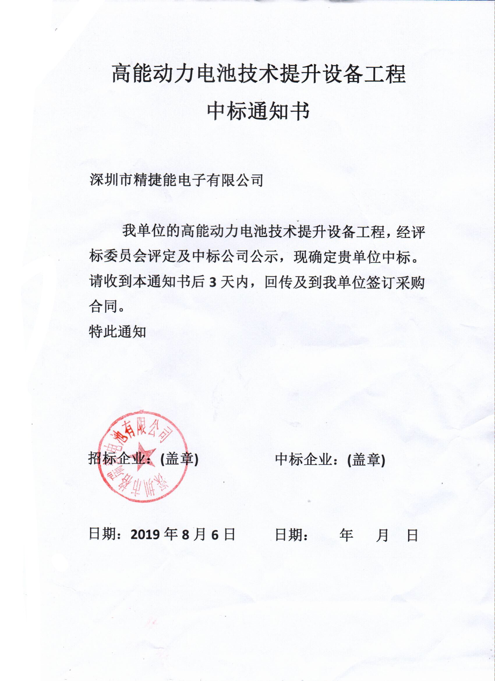 高能動(dòng)力電池技術(shù)提升設(shè)備工程中標(biāo)通知書